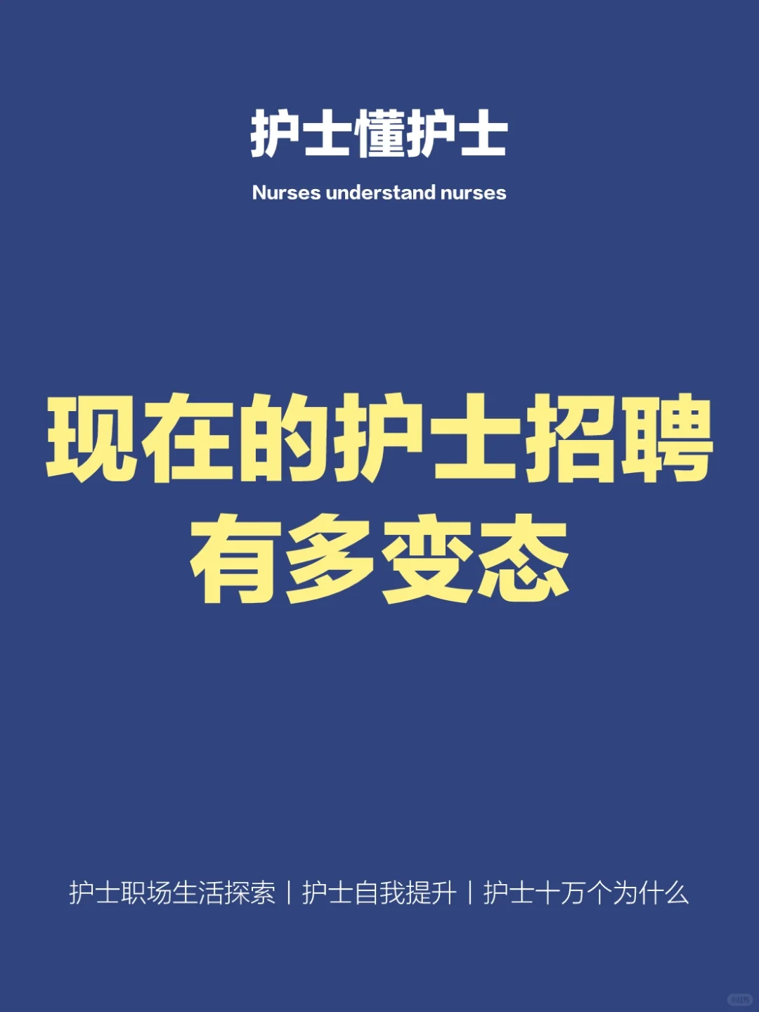 现在的护士招聘有多变态?