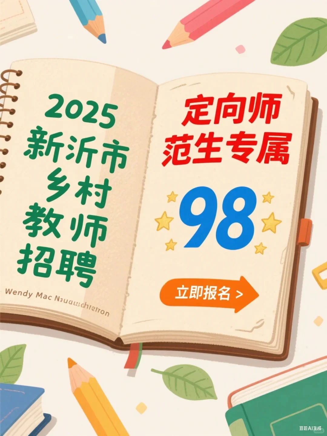 2025徐州新沂市招聘教师98人公告