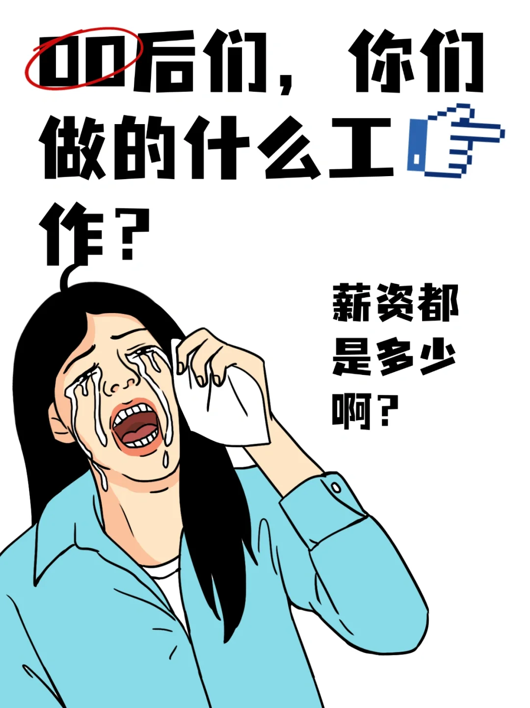 00后，月薪三千的牛马工作?