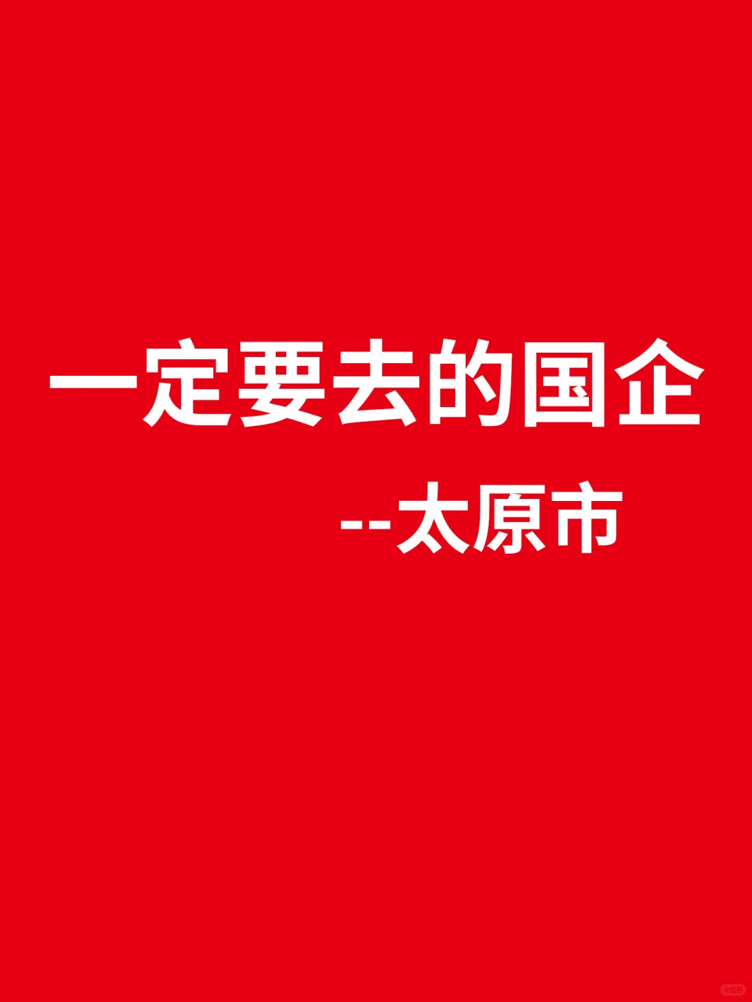 秋招一定要去的国企-太原