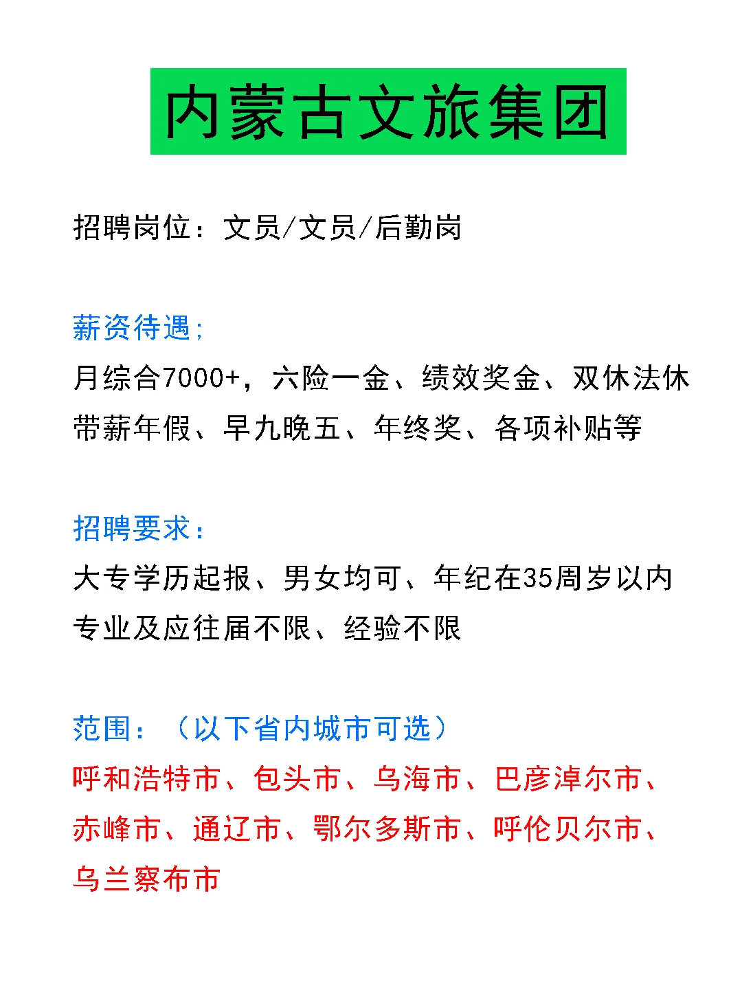 内蒙古文旅集团捞人了!?正式员工