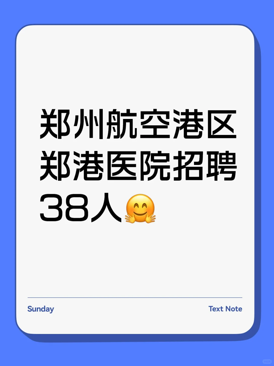 郑州航空港区郑港医院招聘38人?
