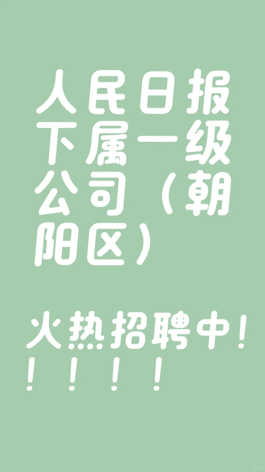 人民日报下属一级公司(朝阳区)招聘中