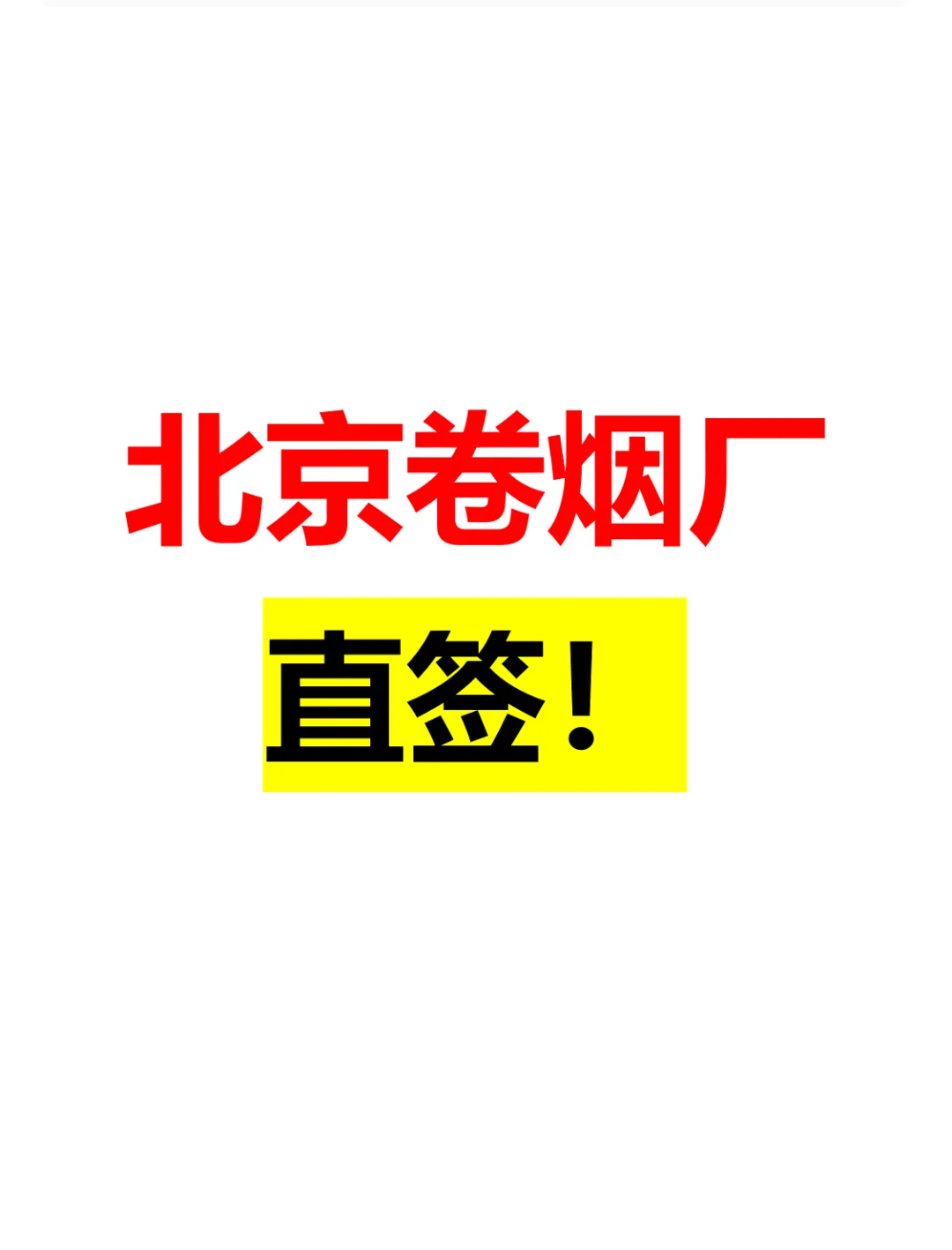 北京卷烟厂直签!