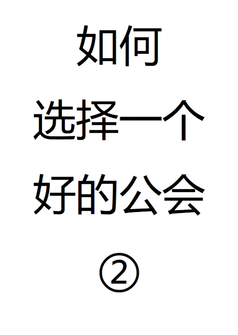 如何选择一个好的公会②