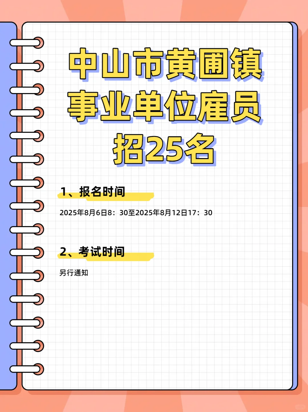 新出！中山黄圃镇事业单位招25人！
