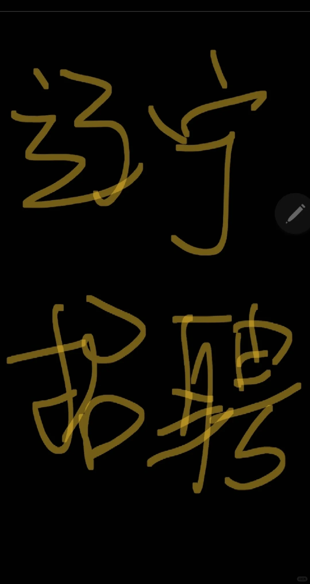 招人招人招人！活不累坐着下班