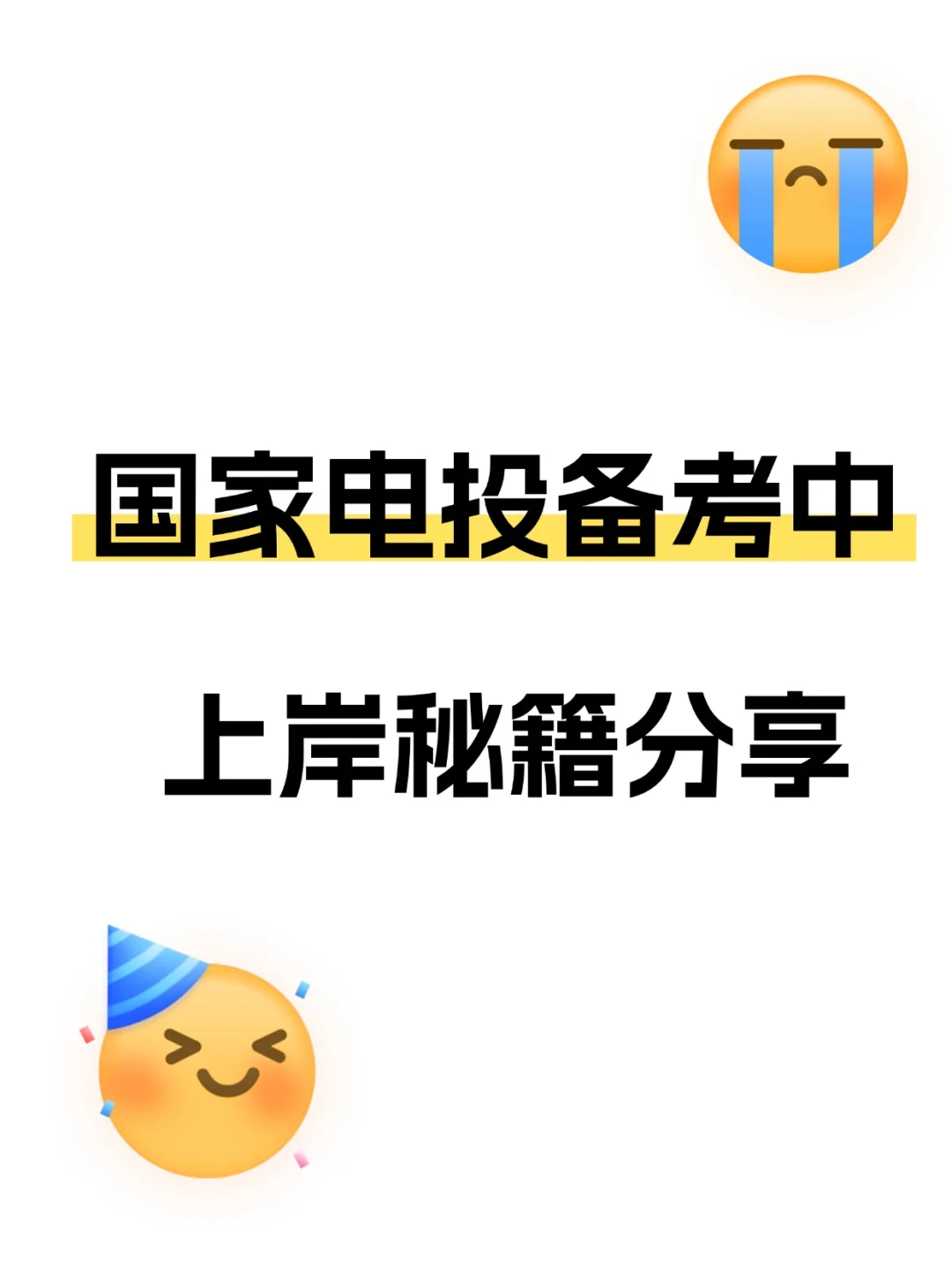 国家电投选聘攻略,看完起飞?