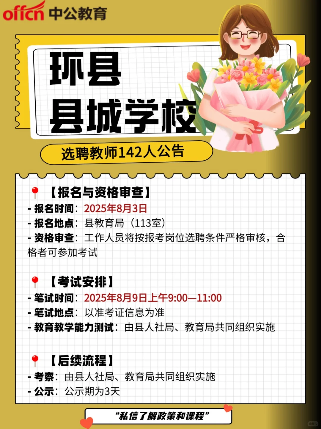 环县县城学校选聘教师142人公告