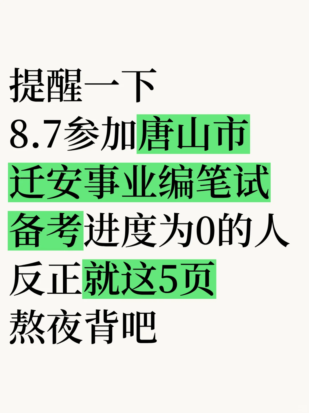 8.7唐山迁安事业编，省情时政预侧题已出❗