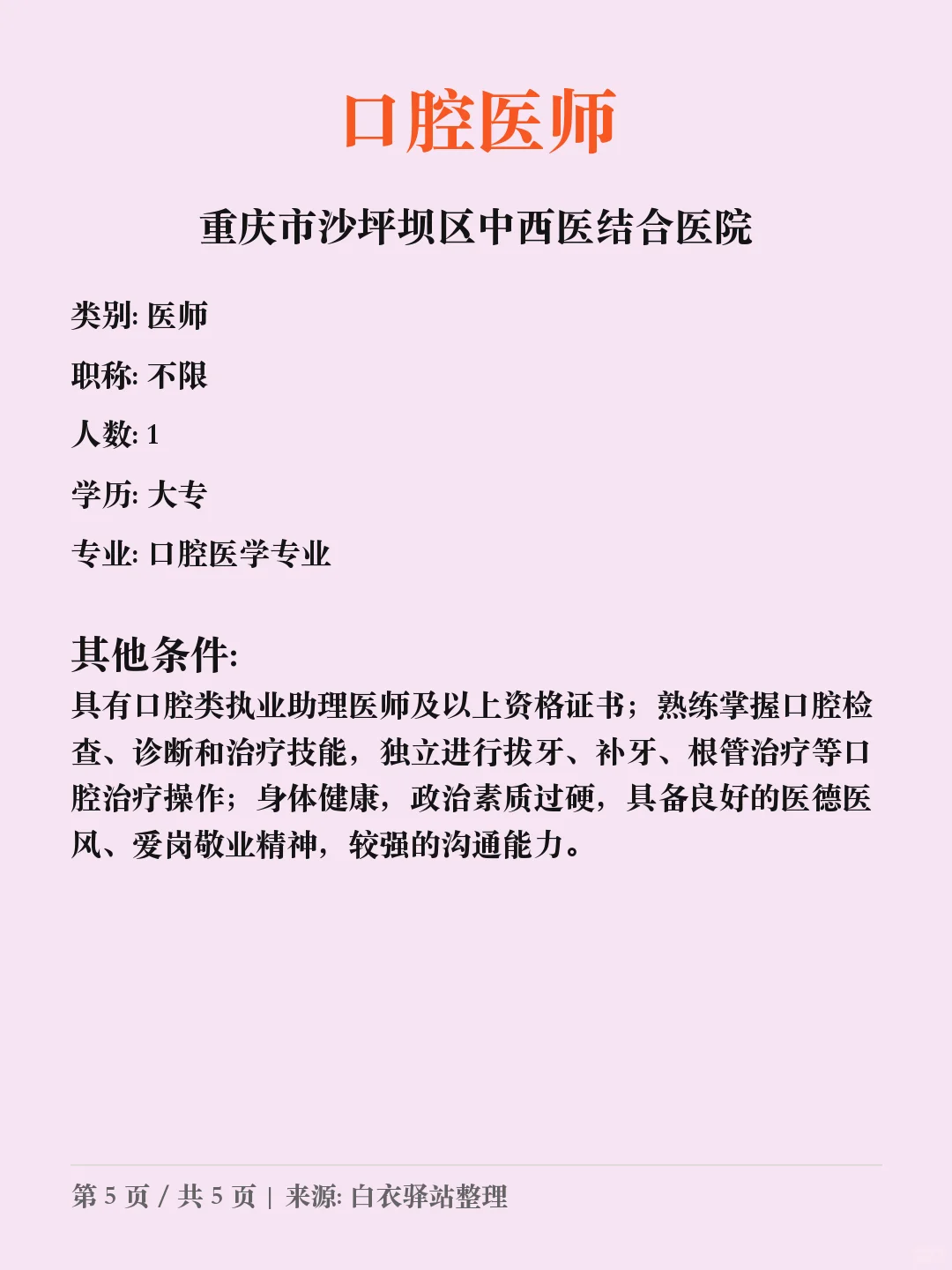 重庆市沙坪坝区中西医结合医院医共体招聘