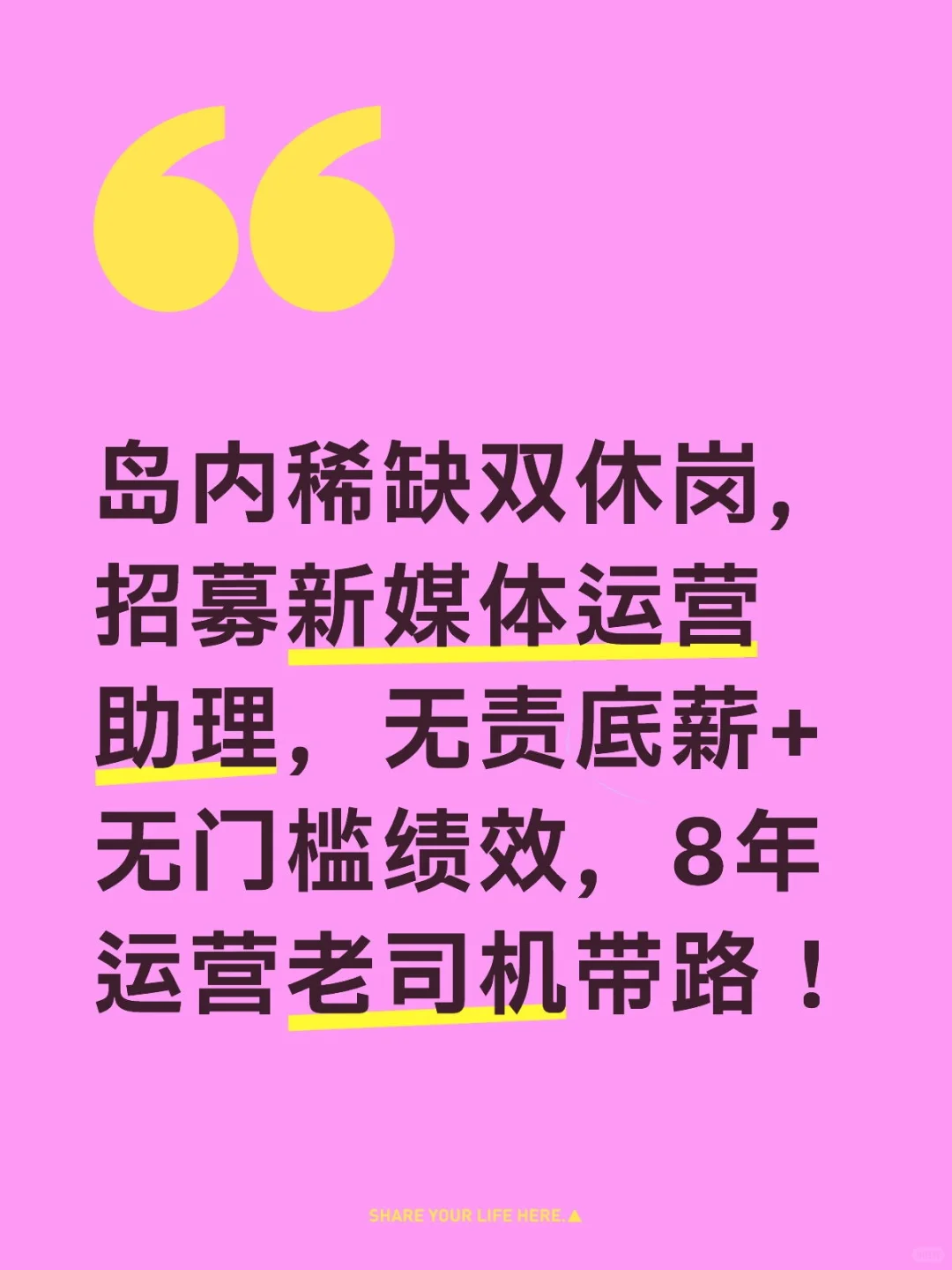 岛内双休招新媒体运营助理,无责底薪+绩效