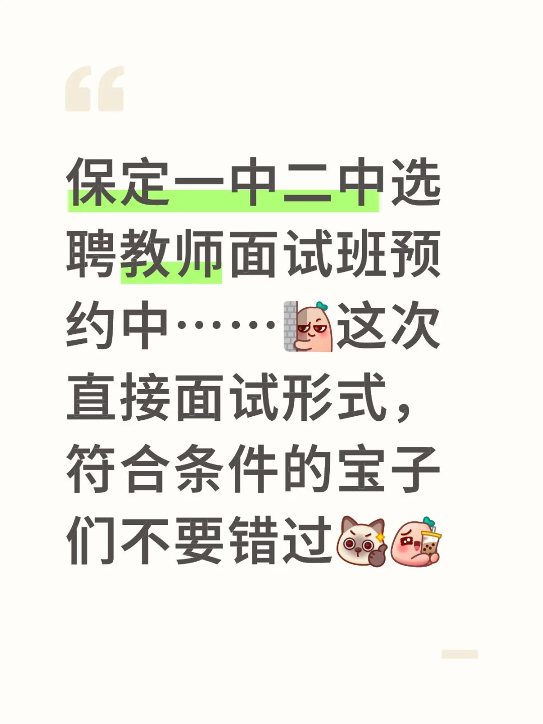 保定选聘教师面试班