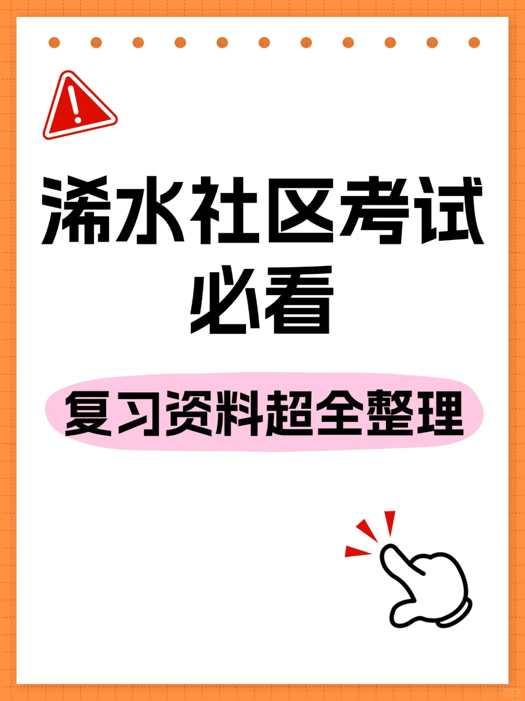 浠水社区选聘考试备考攻略✨一次上岸