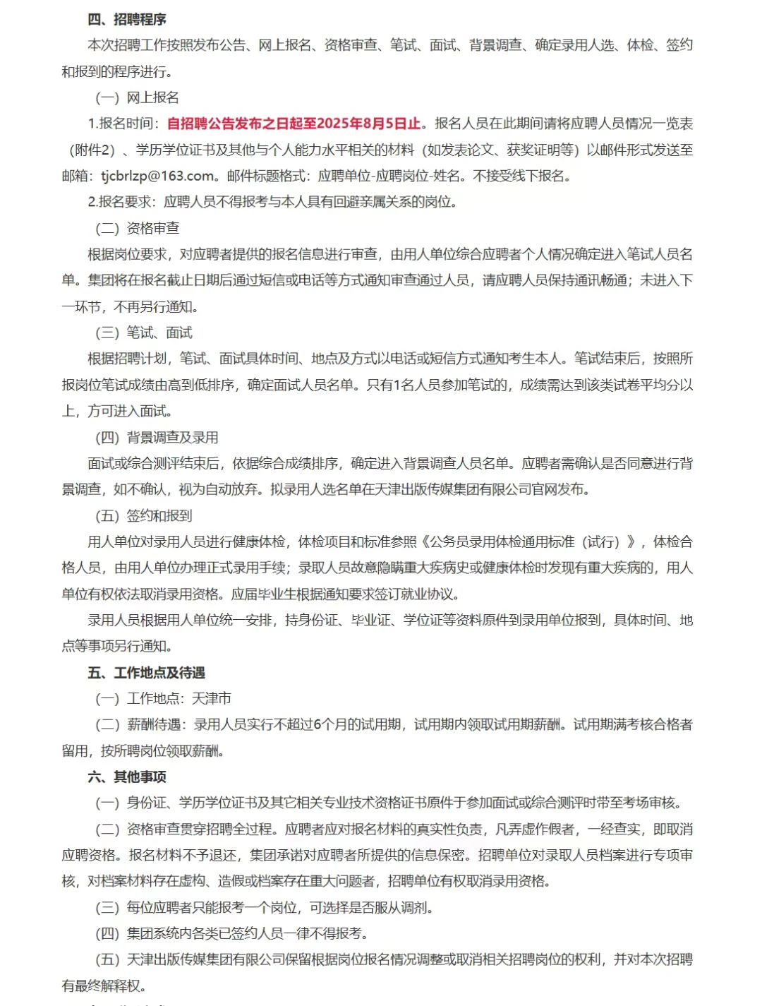 25年天津出版传媒集团校招社招上岸指南