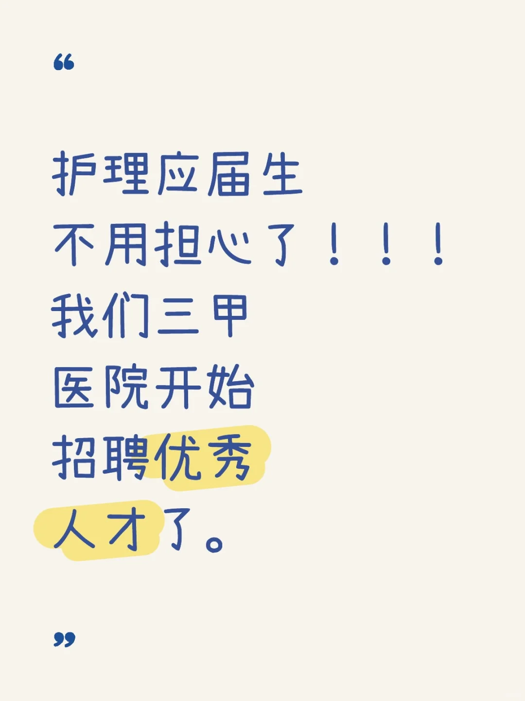 护理应届生看过来！三甲医院招人了