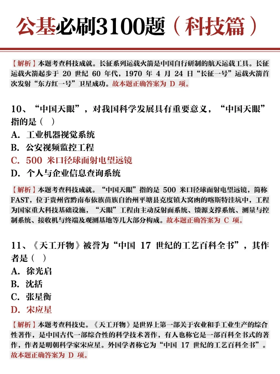 公基常识必刷3100题✍?科技篇