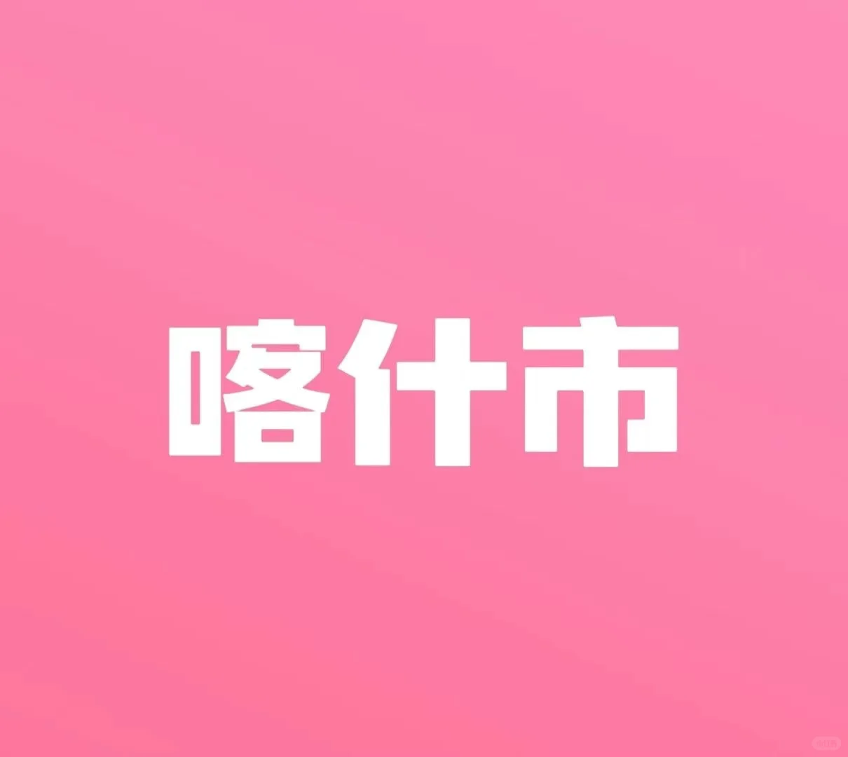 喀什市招聘 双休 !五险3500+