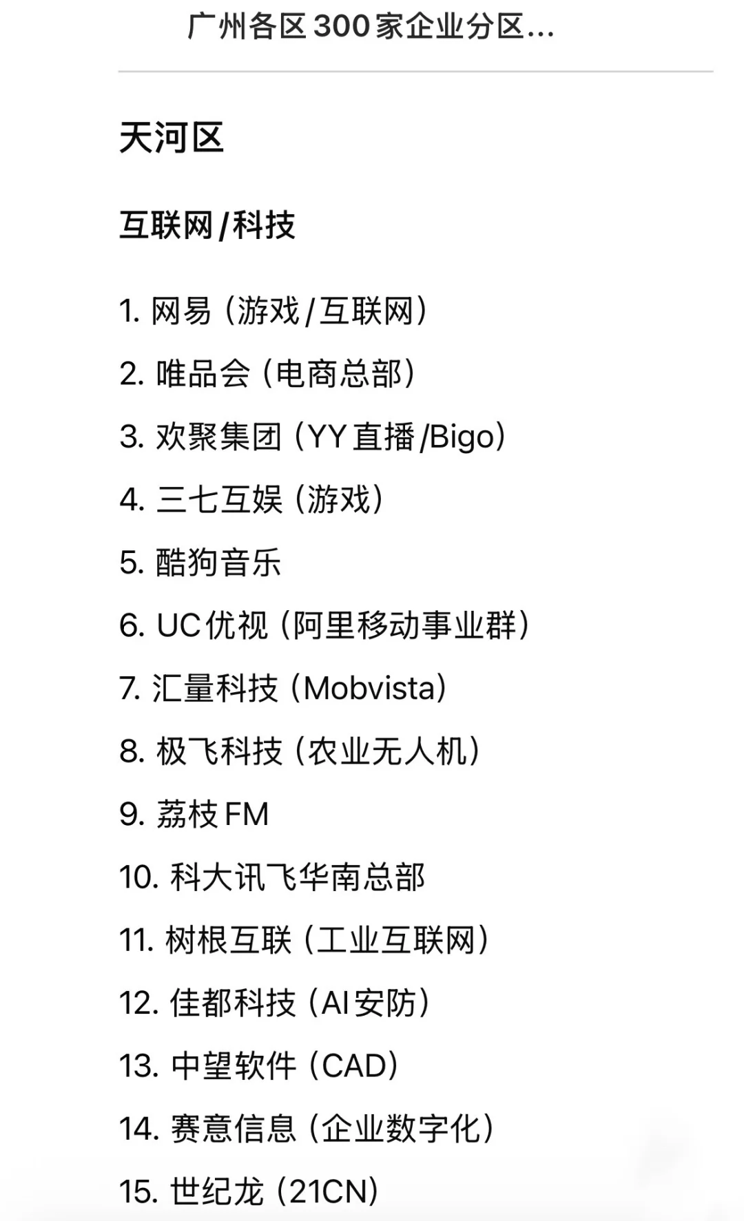 求职 | 广州大公司 分区汇总 （近期更新！）