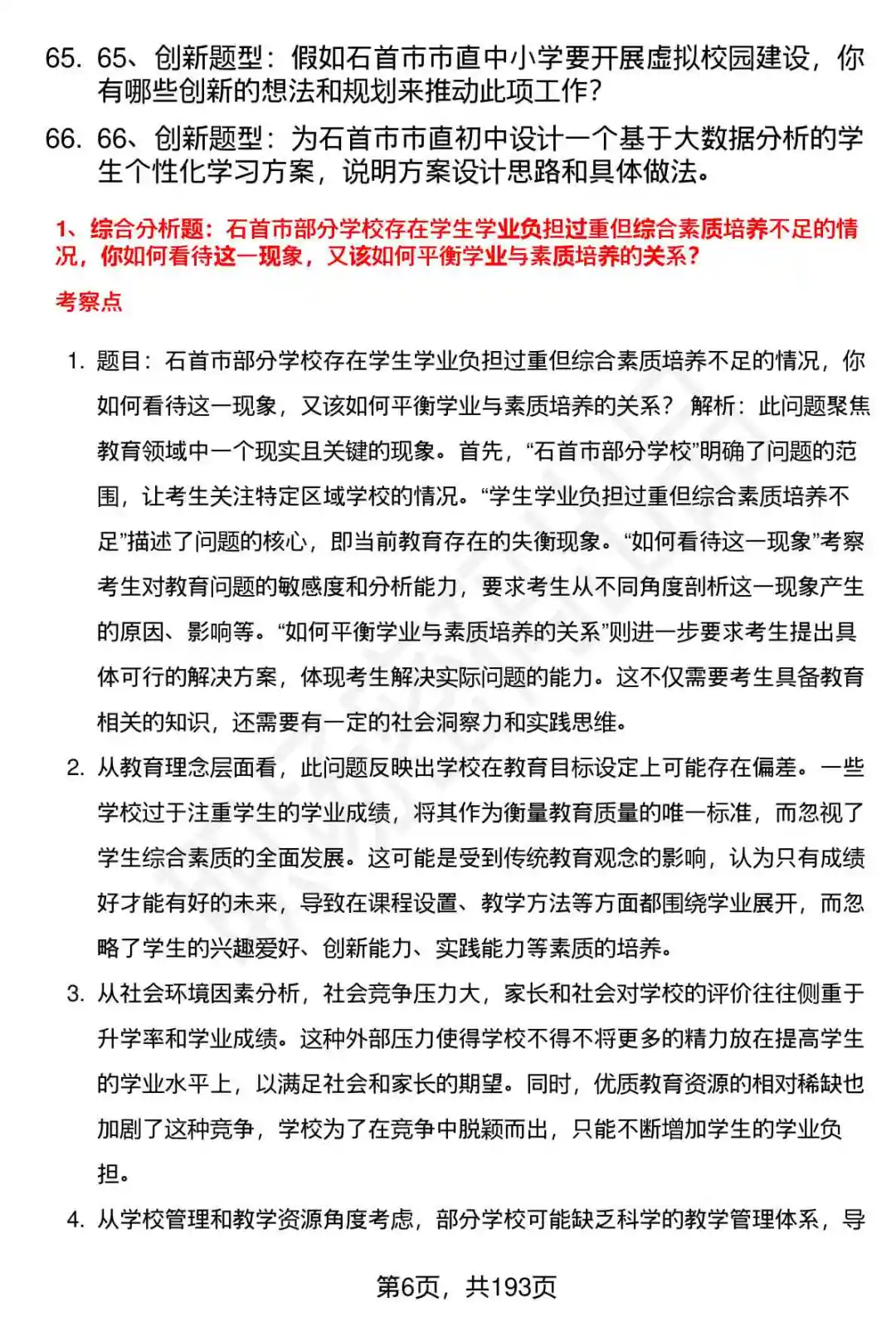 66道石首市中小学教师选调招聘面试题答案
