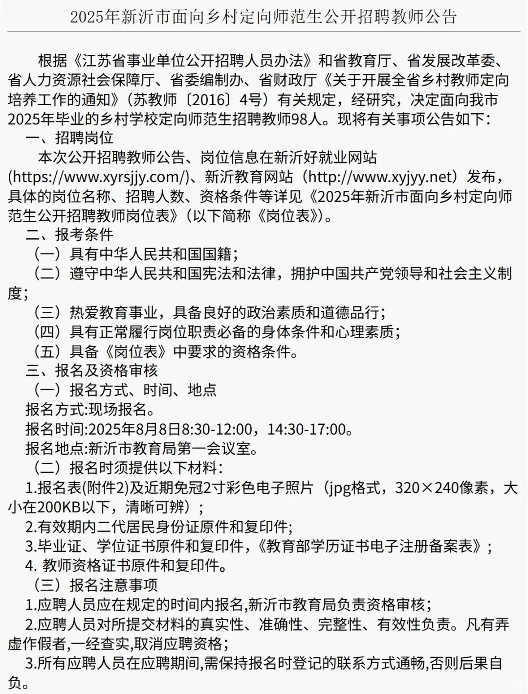2025徐州新沂市招聘教师98人公告