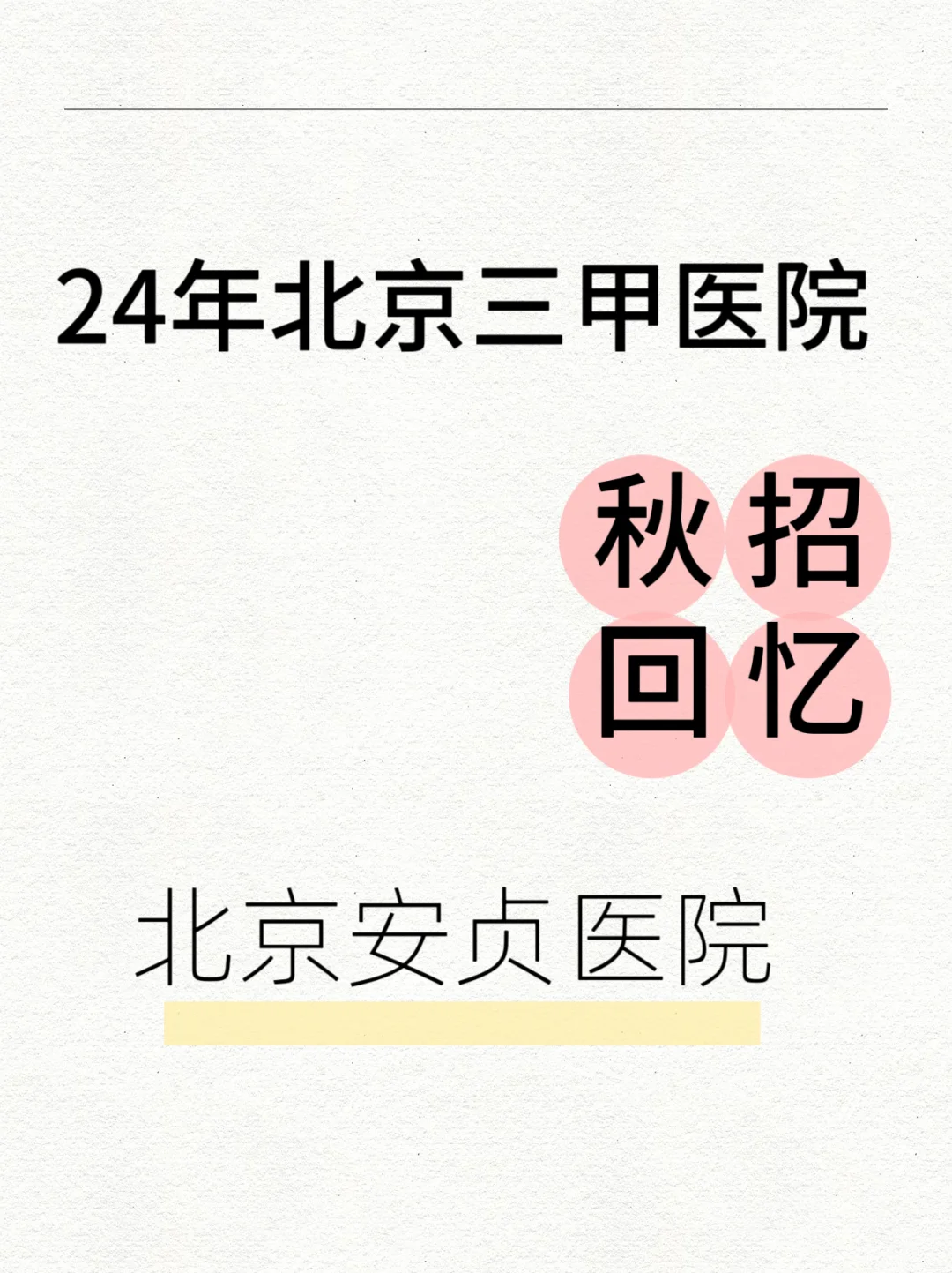 24年北京三甲医院秋招回忆 北京安贞医院