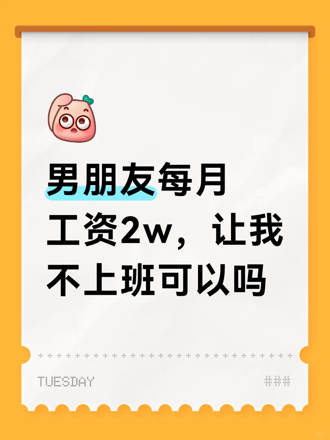 男朋友每月工资2w，让我不上班可以吗