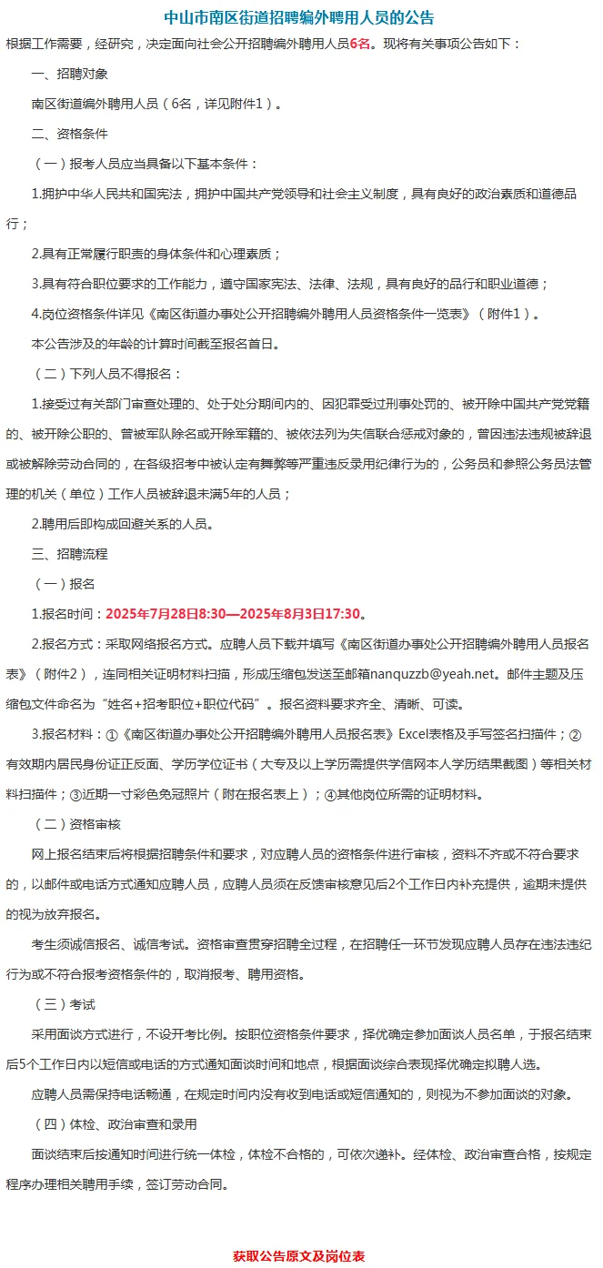 招6人!中山市南区街道招聘公告