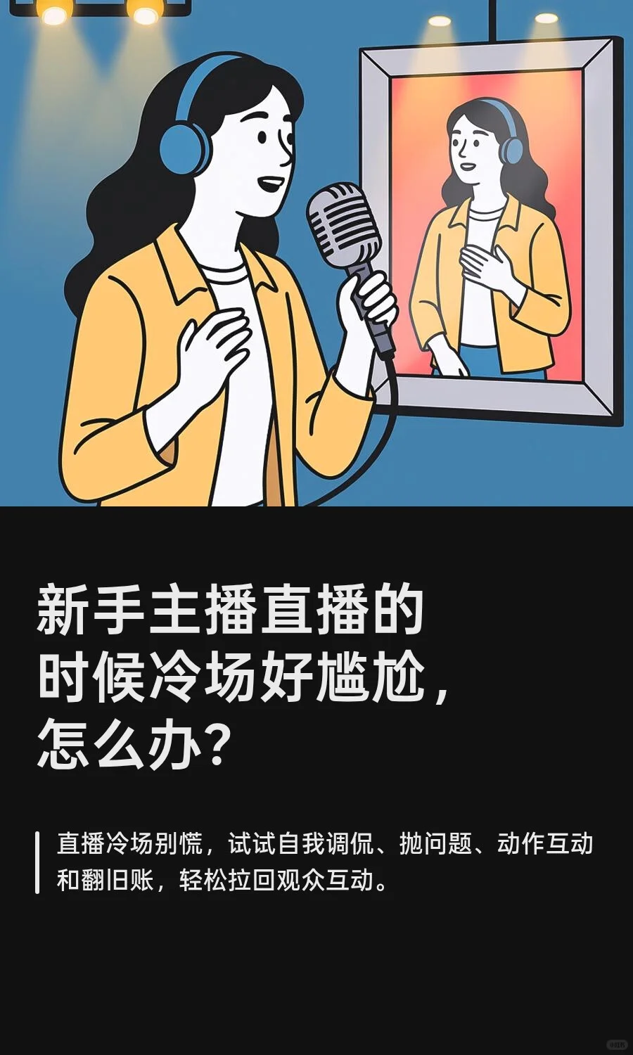 新手主播直播的时候冷场好尴尬，怎么办？