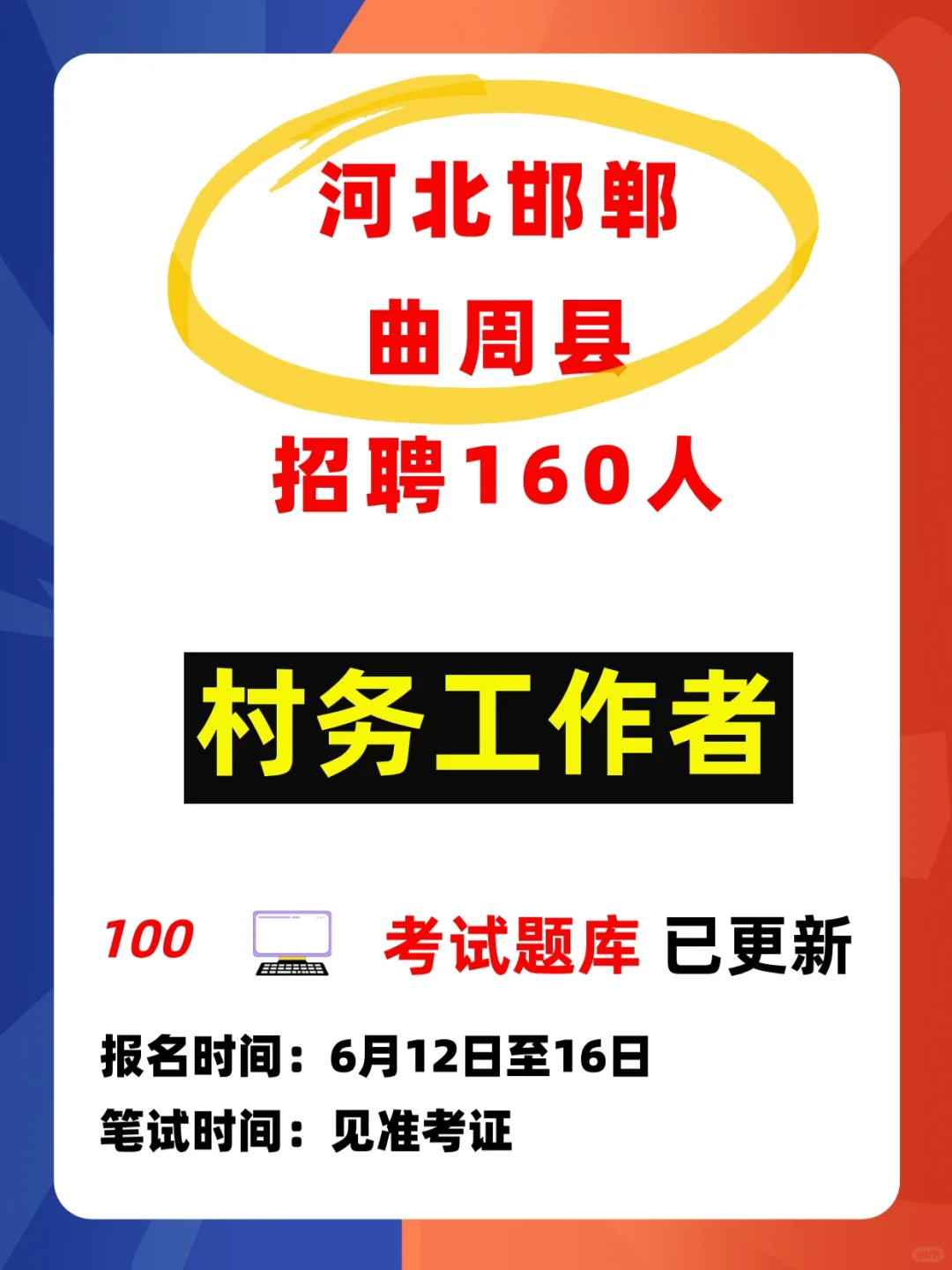 2025河北邯郸曲周县农村村务工作者考试题库