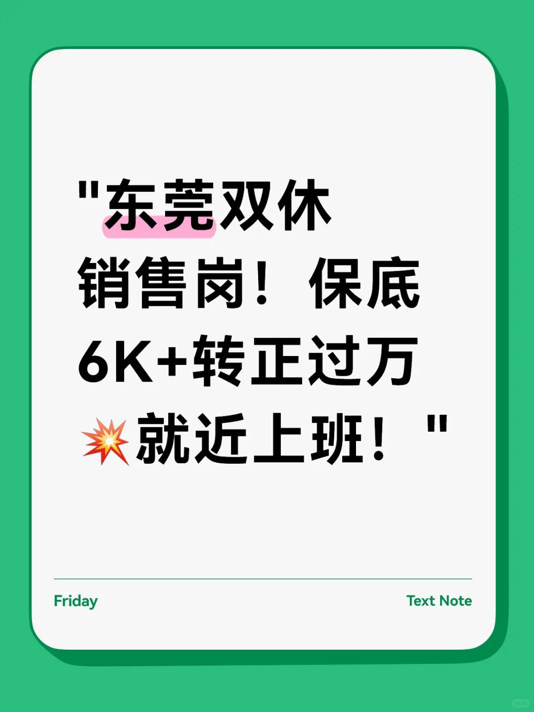 大岭山/长安招销售?保底6k+双休!速来!