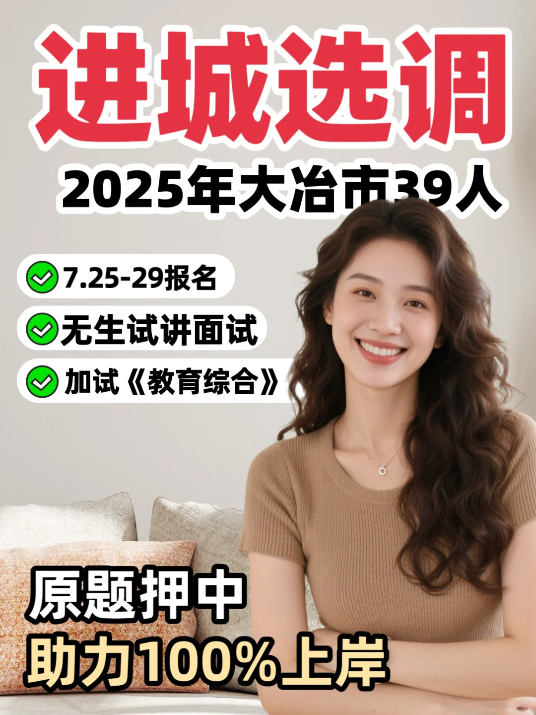 2025年大冶市选调39人8月试讲面试押题上岸