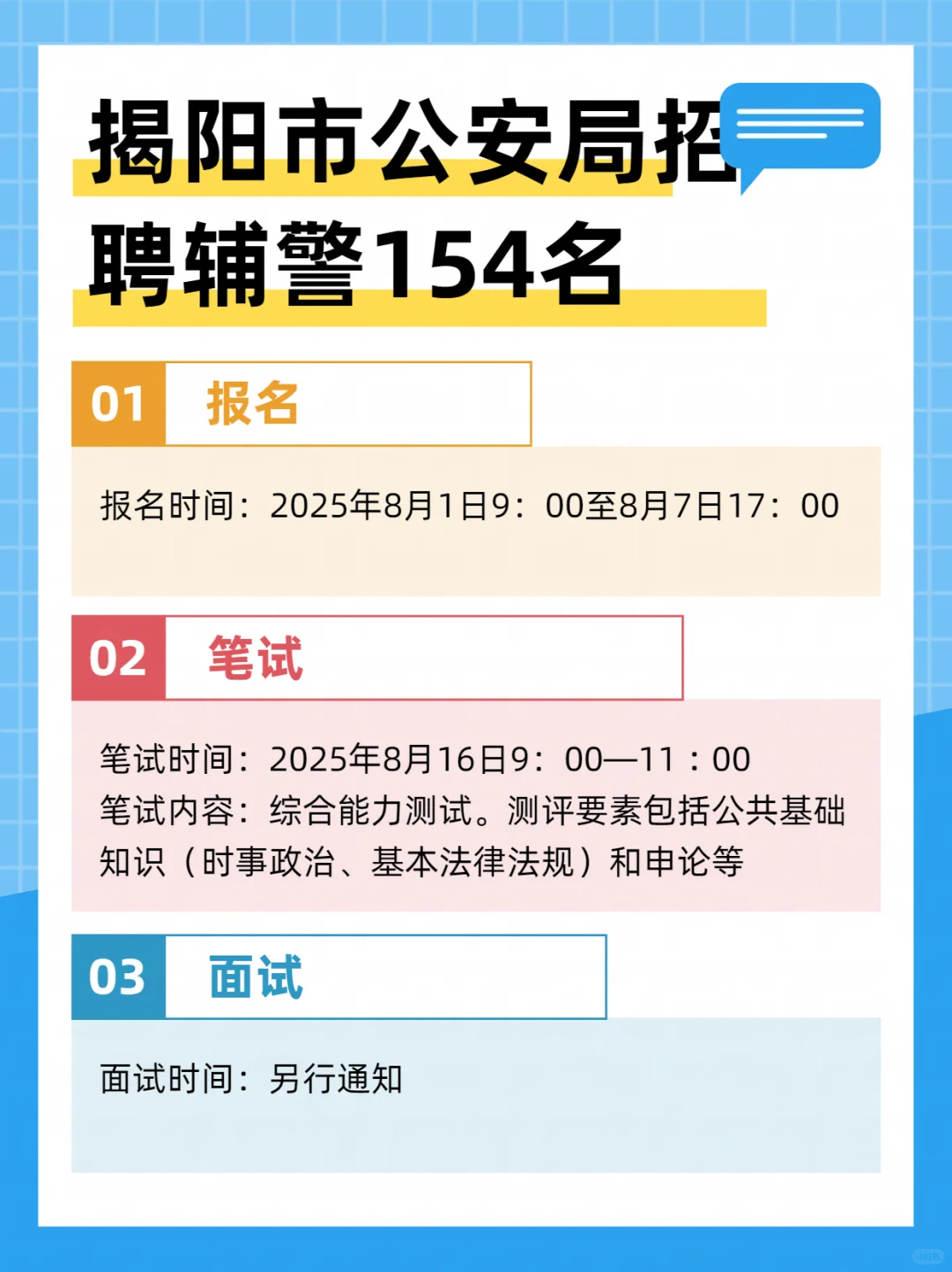 新出！揭阳市公安局招聘辅警154名！