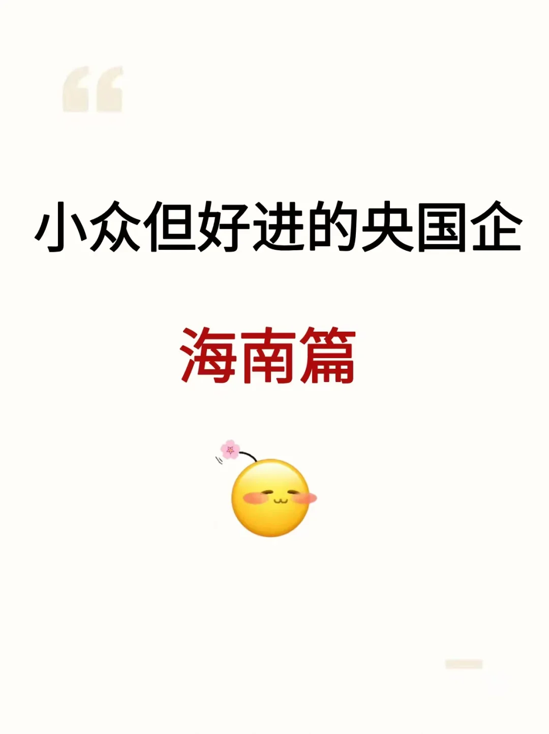 海南这些小众但好进的央国企,大家一定要尝