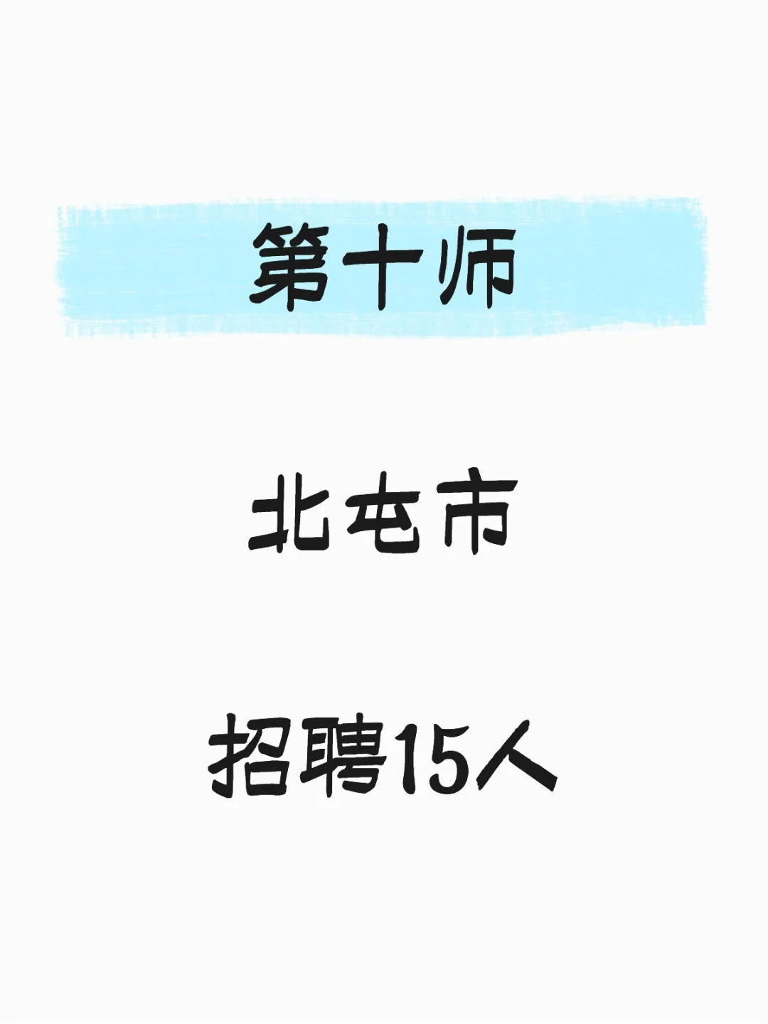 第十师,北屯市,招聘15人!