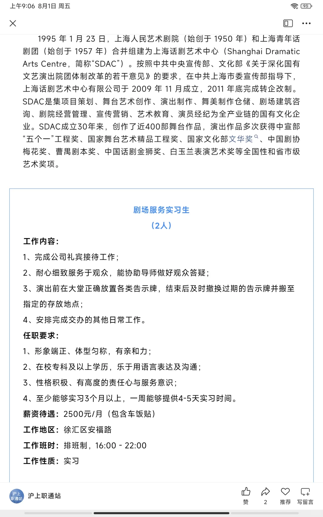 上海话剧艺术中心有限公司招聘公告