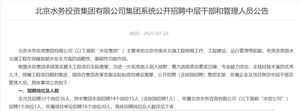北京水务投资集团招中层干部和管理人员36人