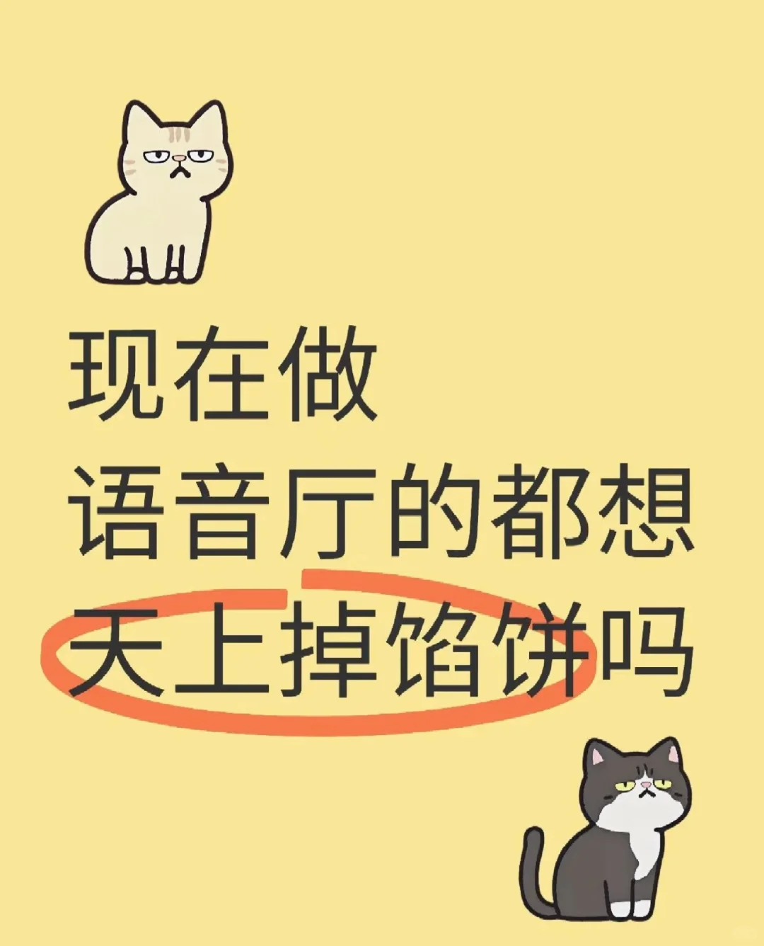 现在做语音厅的都想天上掉馅饼?