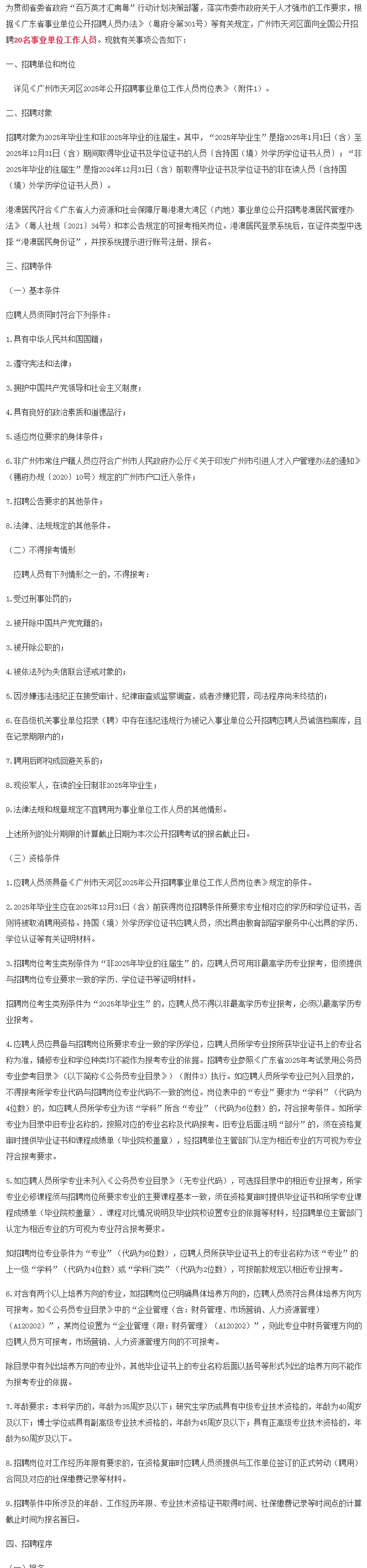 广州天河区事业单位招聘公告！招编制20人！