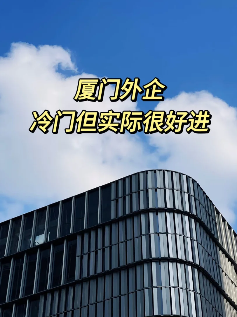 冷门但实际好进的厦门外企