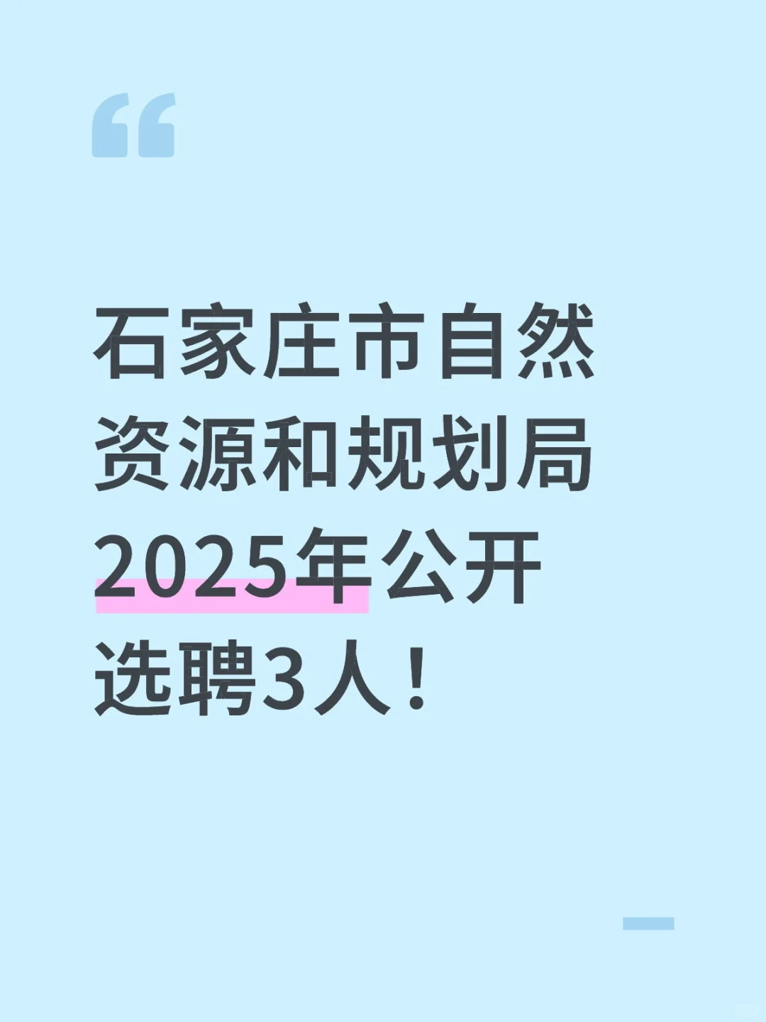 2025年石家庄市自然资源和规划局选聘3人！