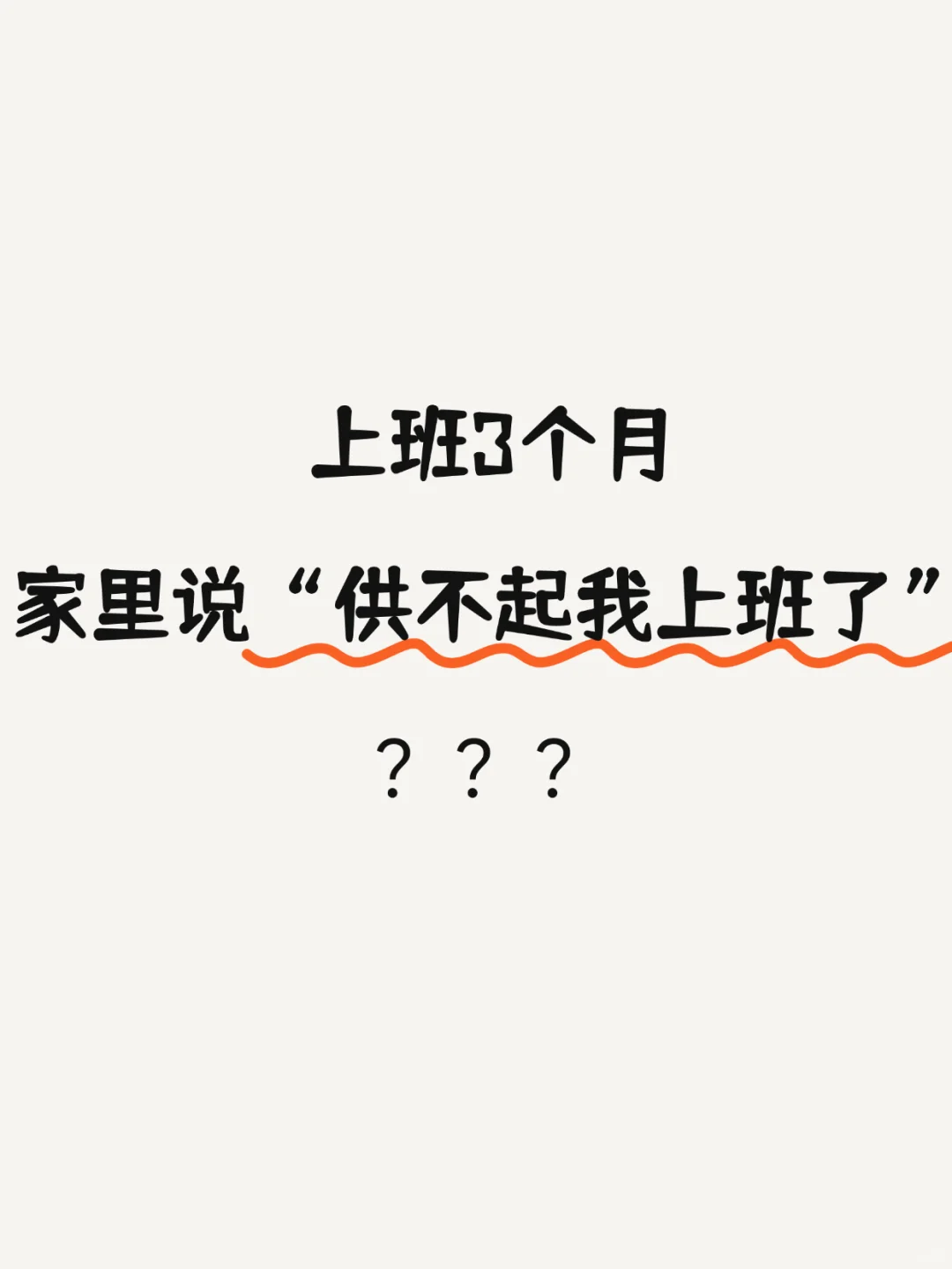 ?救命！毕业即负债的苦谁懂啊！