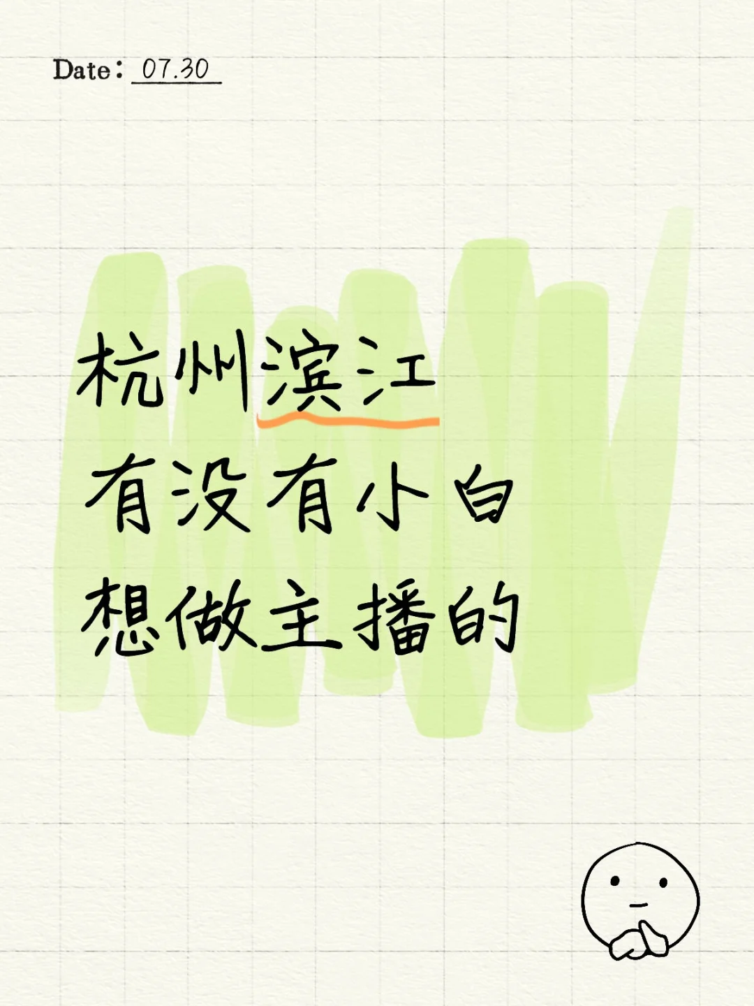 杭州蹲个小白带货主播