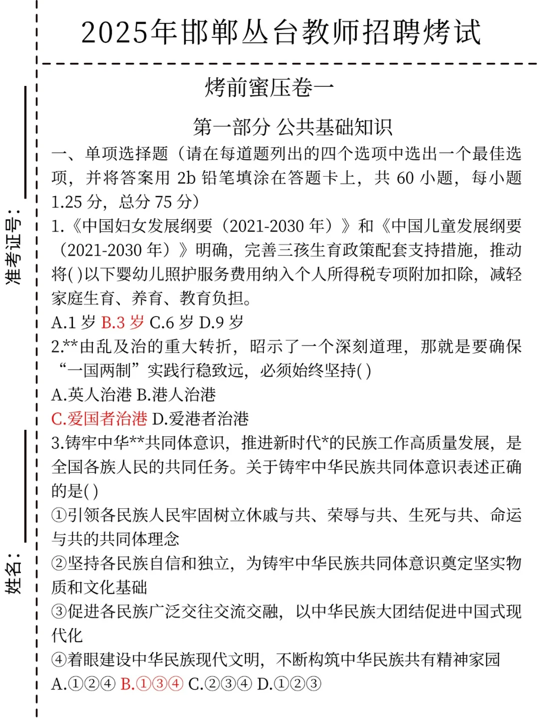 8.2参加邯郸丛台教招的人 ，压题已出，快做