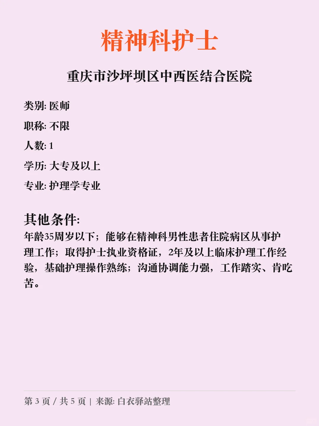 重庆市沙坪坝区中西医结合医院医共体招聘