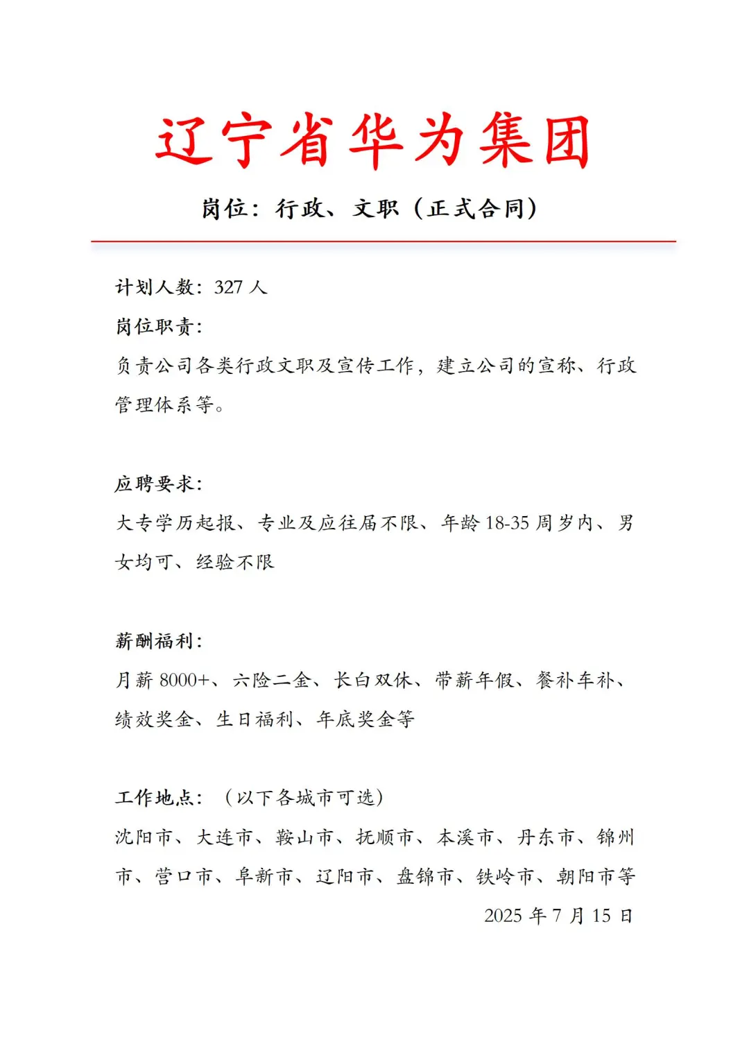 有愿意来辽宁华为的吗‼️正式工不辞退～