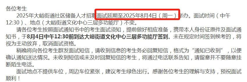 25年大峪街道社区储备人才招募面试重启公告