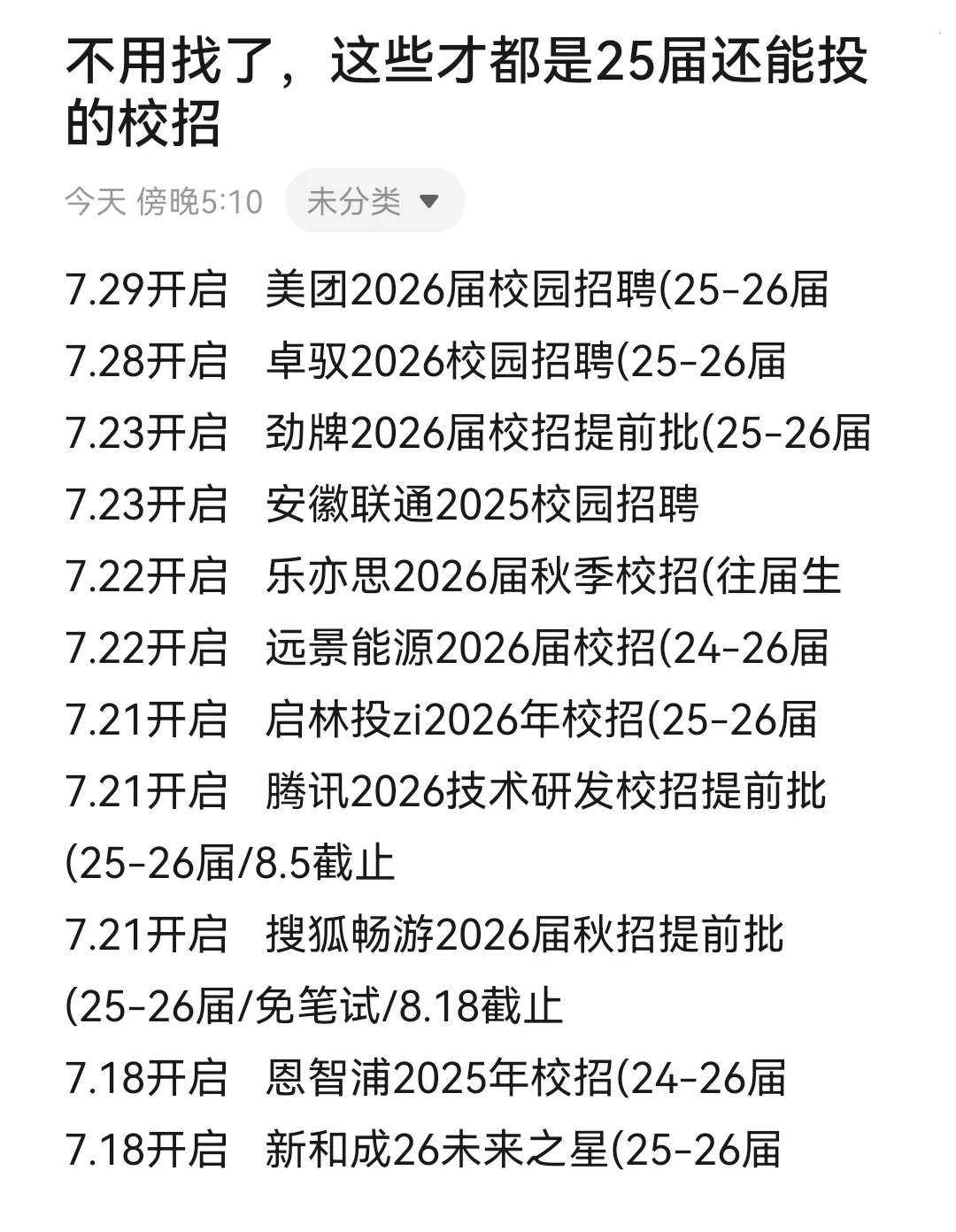 不用找了，这些才都是25届还能投的校招