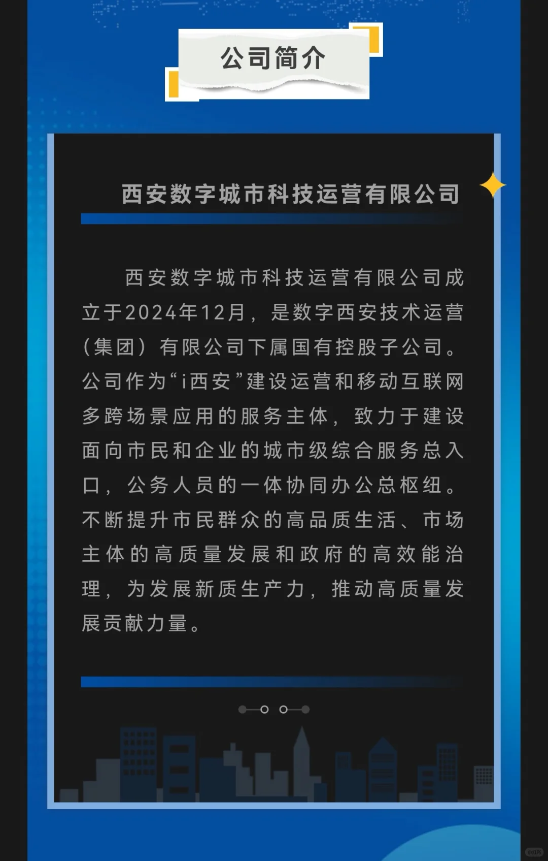 西安数字城市科技运营有限公司公开招聘