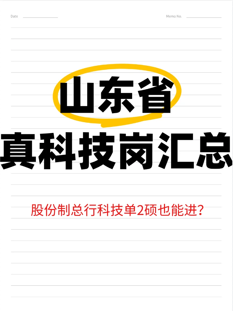 山东省必投的银行真科技岗